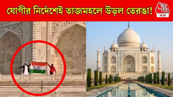 তাজমহলে উড়ল জাতীয় পতাকা