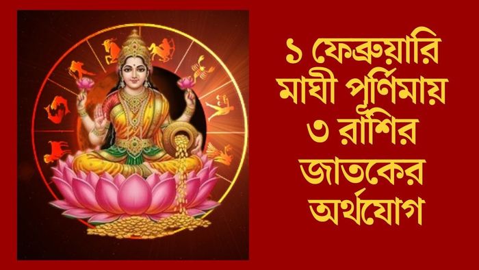 ১ ফেব্রুয়ারি মাঘী পূর্ণিমায় ৩ রাশির জাতকের অর্থযোগ