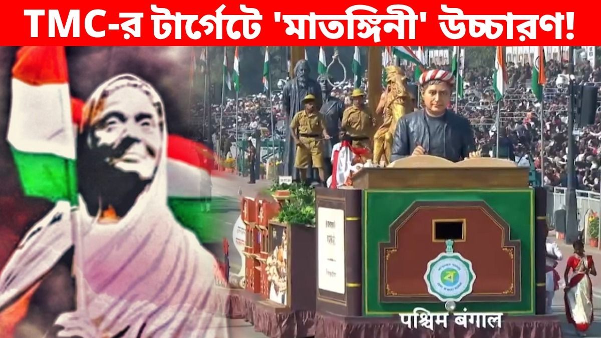 বাংলার ট্যাবলোতে 'মাতঙ্গিনী' উচ্চারণে কী 'ভুল'? VIDEO পোস্ট করে টার্গেট TMC-র