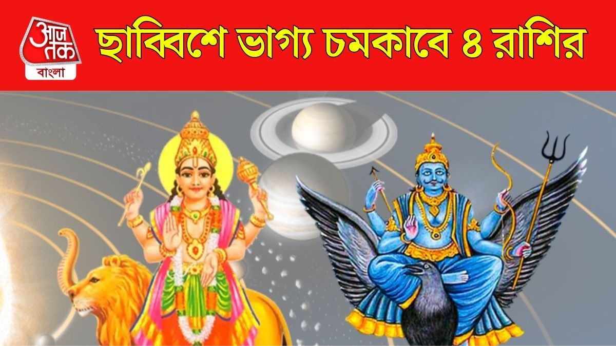 বুধ-শনির দুর্লভ যোগে আর্থিক লাভ, আগামী মাসে ৪ রাশির জবরদস্ত আয়