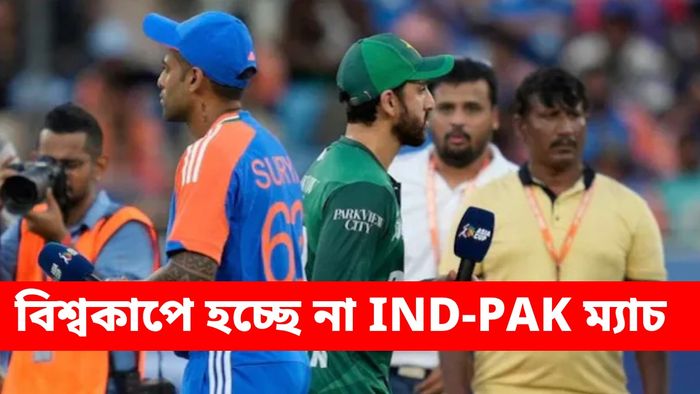 T20 বিশ্বকাপে ভারতের বিরুদ্ধে ম্যাচ বয়কট করবে পাকিস্তান?