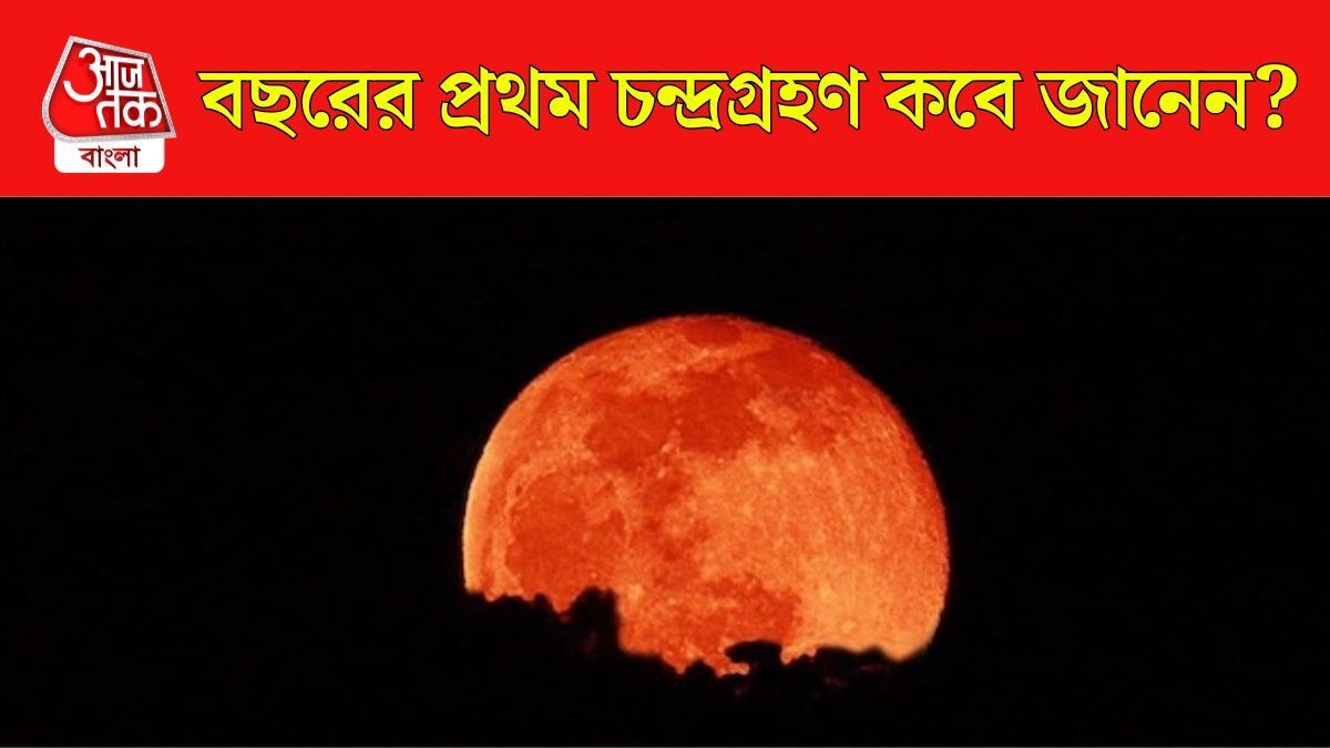 ছাব্বিশের প্রথম চন্দ্র গ্রহণ কবে? ভারত থেকে আদৌও দেখা যাবে?