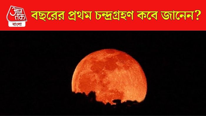 ২০২৬ সালের প্রথম চন্দ্র গ্রহণ