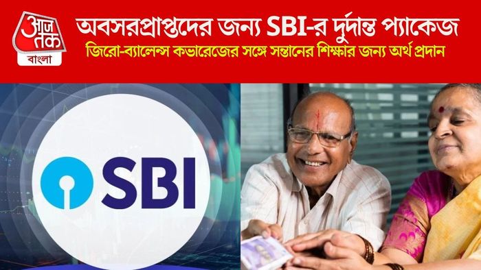 অবসরপ্রাপ্তদের জন্য SBI-র দুর্দান্ত প্যাকেজ