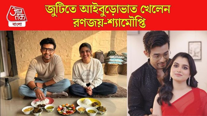 রণজয়-শ্যামৌপ্তির আইবুড়োভাত