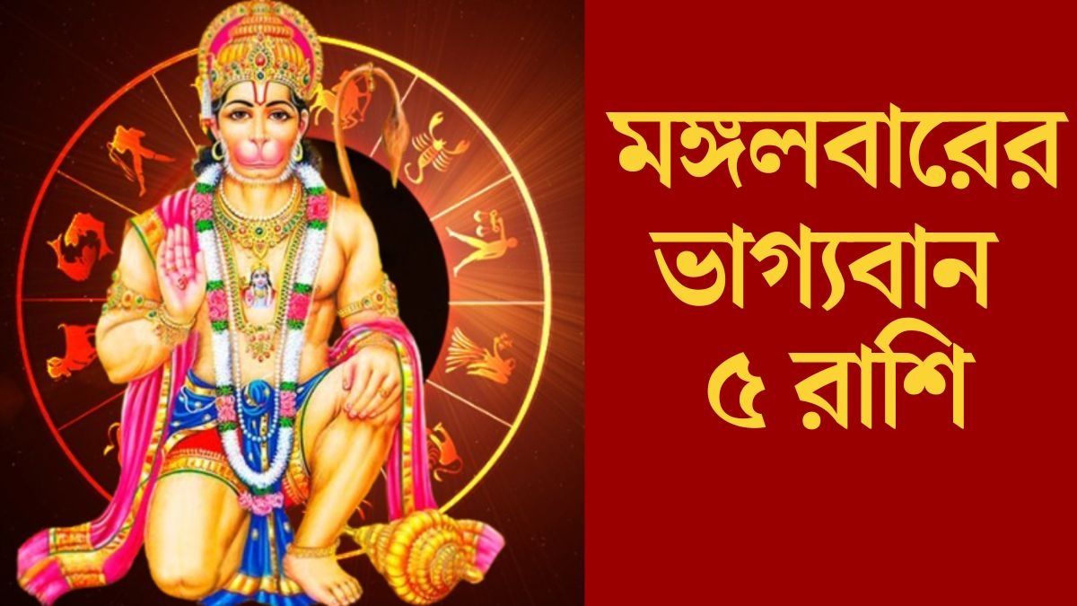 মঙ্গলে হনুমানজির আশীর্বাদ থাকছে, কাজে সাফল্য নিশ্চিত ৫ রাশির