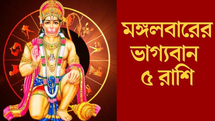 মঙ্গলবারের ভাগ্যবান ৫ রাশি
