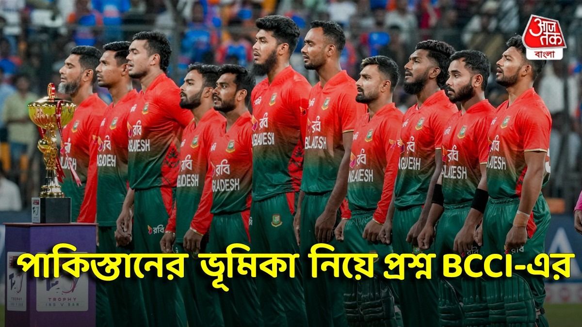 'ভারত চেয়েছিল বাংলাদেশ বিশ্বকাপ খেলুক, কিন্তু পাকিস্তান বিভ্রান্ত করেছে', নিশানা BCCI-এর  
