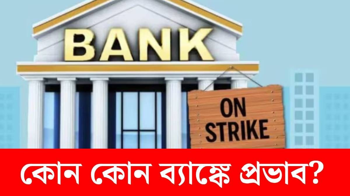 আজ ব্যাঙ্ক ধর্মঘট, ATM-UPI তেও পড়বে প্রভাব? যা জানা জরুরি...