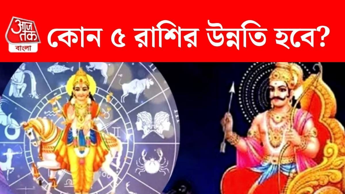 ফেব্রুয়ারিতেই গোল্ডেন টাইম শুরু ৫ রাশির, তৈরি হচ্ছে শনি-শুক্রের বিশেষ যোগ