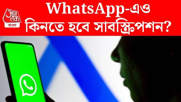 WhatsApp ফ্রি নয়