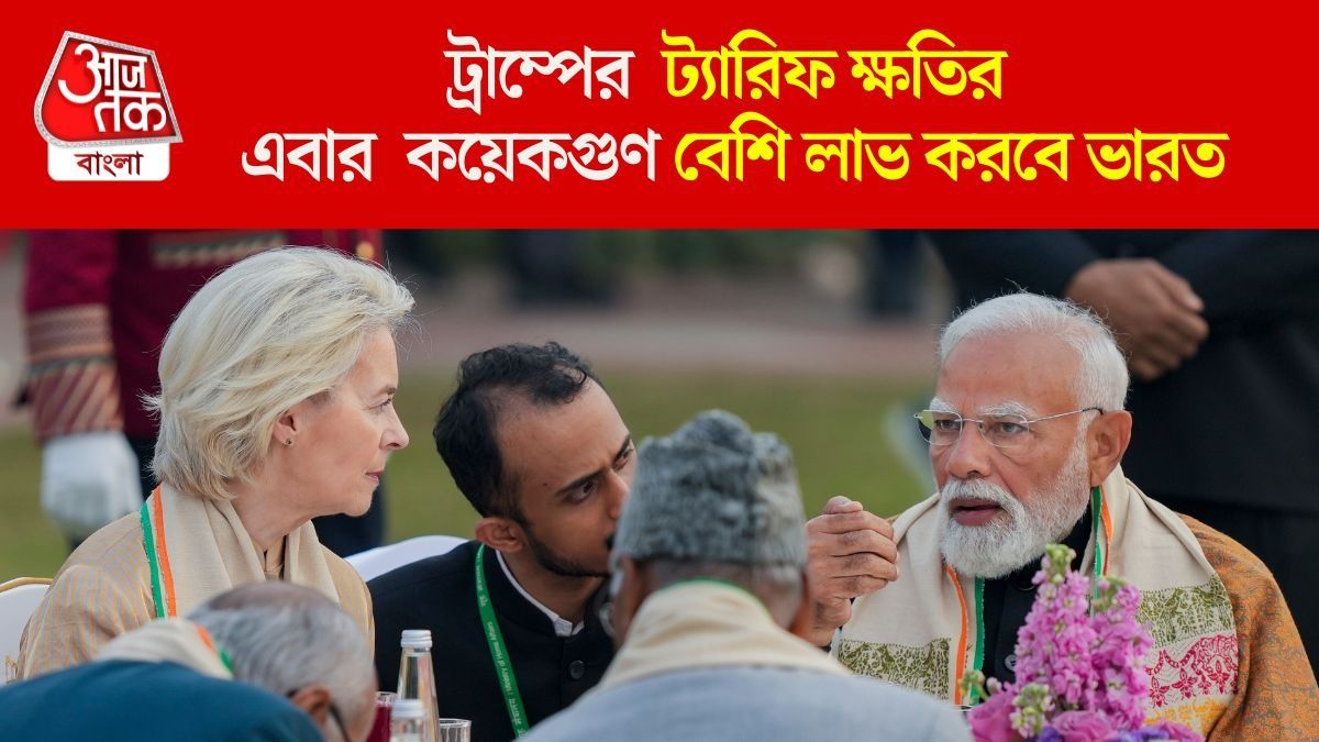  ভারত-EU চুক্তি কেন 'মাদার অফ অল ডিলস'? ইউরোপকে 'বন্ধু' করে ট্রাম্পকে যোগ্য জবাবের স্ট্র্যাটেজি
