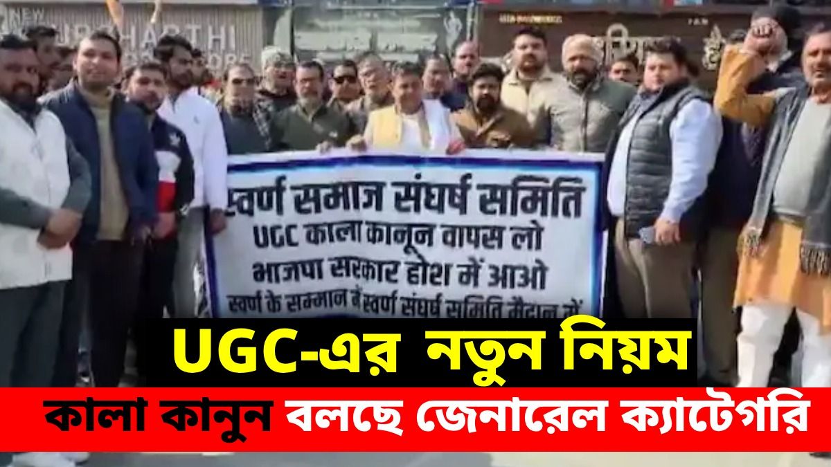 জেনারেল ক্যাটেগরির পড়ুয়াদের বিপদ? UGC-র নয়া নিয়মে কেন বিক্ষোভ