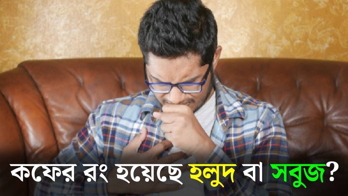 হলুদ ও সুবজ রঙের কফ