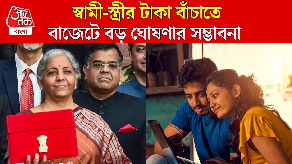 কর্মরত স্বামী-স্ত্রীর টাকা বাঁচাবে কেন্দ্র, বাজেটে বড় ঘোষণার সম্ভাবনা