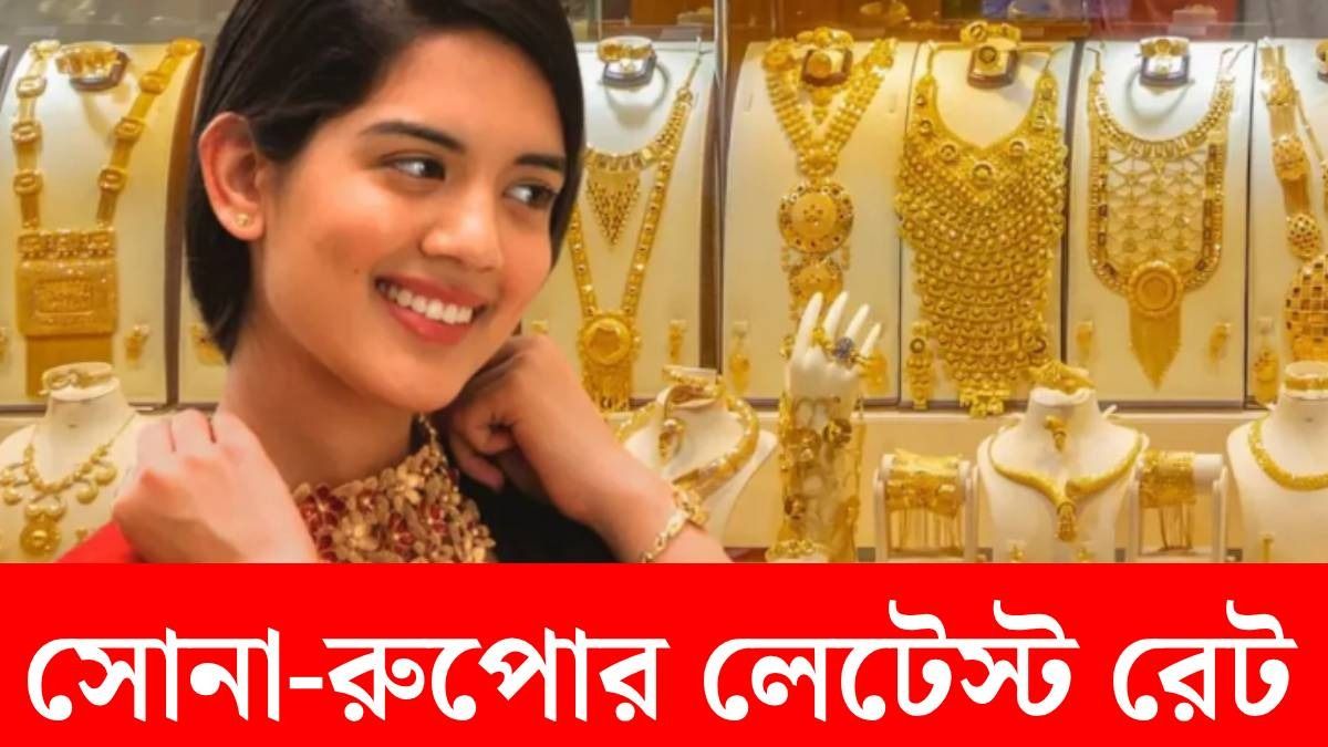 রেকর্ড উচ্চতায় সোনা-রুপো, আজ কলকাতায় কত রেট? জেনে নিন