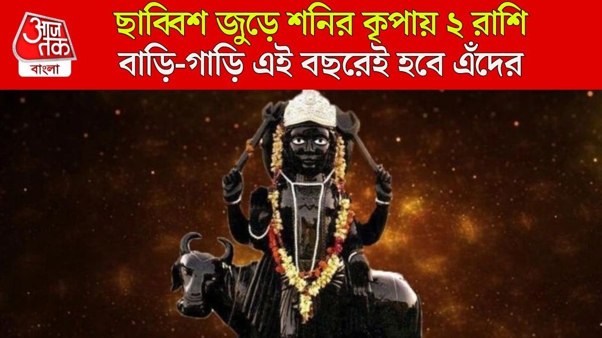 ছাব্বিশ জুড়ে শনি মহারাজের আশীর্বাদ, বড়বাবা পূরণ করবে ২ রাশির সব ইচ্ছে