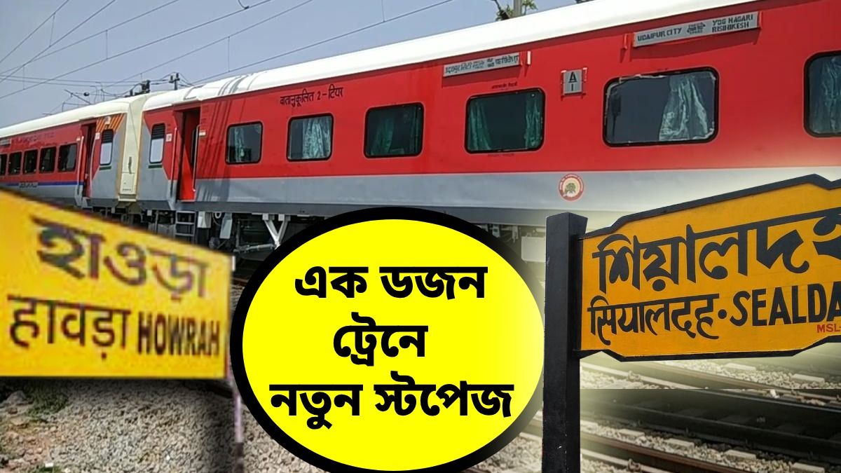 শতাব্দী-সহ ১২টি এক্সপ্রেস ট্রেন, কোন স্টেশনে কখন থামবে?