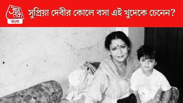 সুপ্রিয়া দেবীর কোলে এই খুদে আসলে কে?