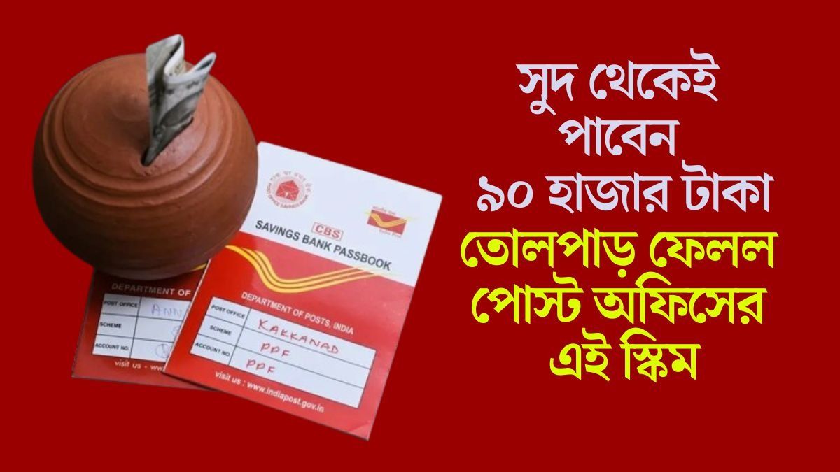 তোলপাড় ফেলল পোস্ট অফিসের এই স্কিম
