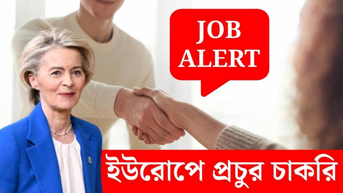 ভারতীয়দের জন্য চাকরির দরজা খুলে দিল ইউরোপ, প্রচুর কর্মসংস্থানের ইঙ্গিত