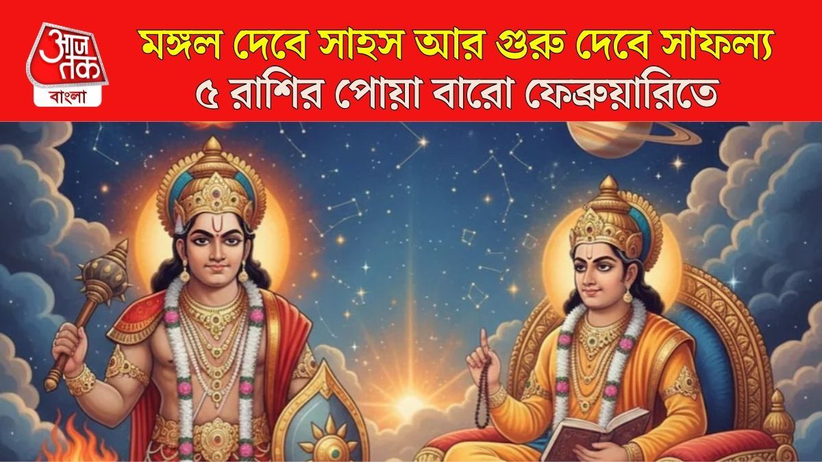 মঙ্গল-গুরুর মিলনে শক্তিশালী শুভ যোগ, ফেব্রুয়ারিতে আর্থিক লাভ হবে ৫ রাশির