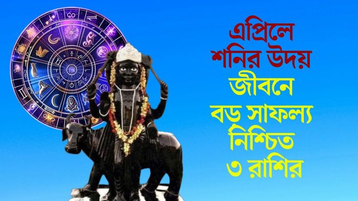 জীবনে বড় সাফল্য নিশ্চিত ৩ রাশির