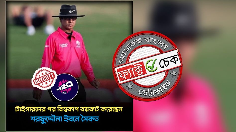 ফ্যাক্ট চেক: বিশ্বকাপ বয়কট করেননি বাংলাদেশি আম্পায়ার শরফুদ্দৌলা সৈকত, ছড়াচ্ছে ভুয়ো দাবি ফ্যাক্ট চেক: বিশ্বকাপ বয়কট করেননি বাংলাদেশি আম্পায়ার শরফুদ্দৌলা সৈকত, ছড়াচ্ছে ভুয়ো দাবি