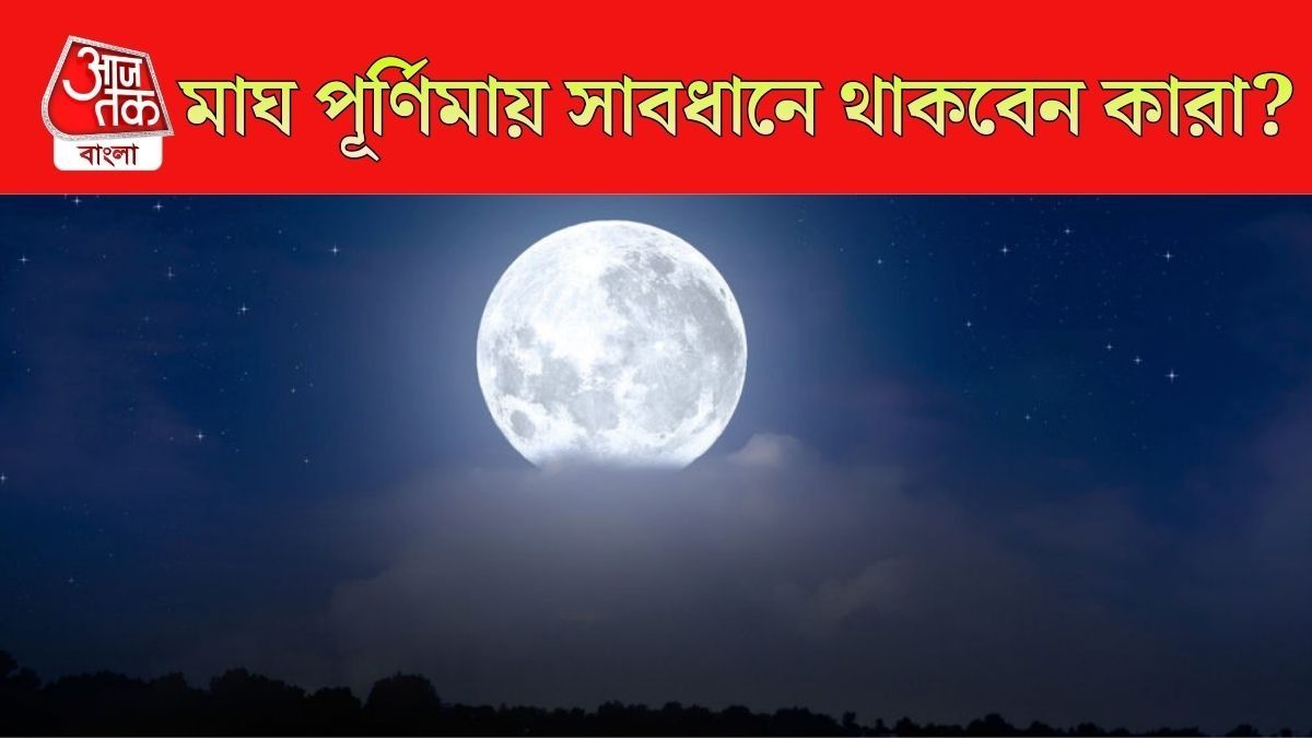 মাঘ পূর্ণিমায় কাদের সাবধানে থাকতে হবে?