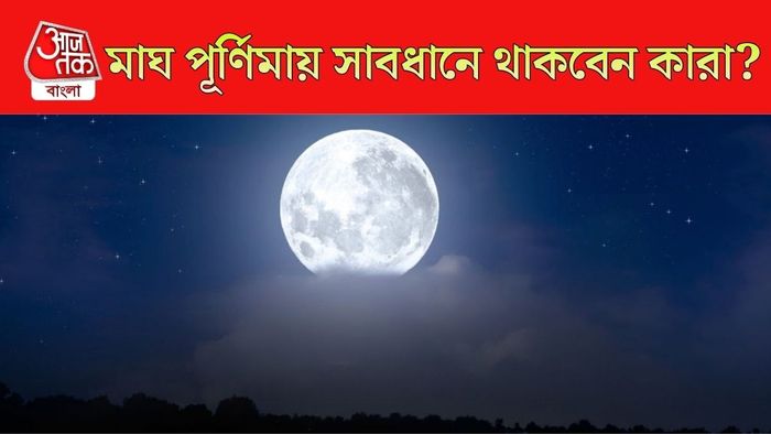 মাঘ পূর্ণিমায় কাদের সাবধানে থাকতে হবে?