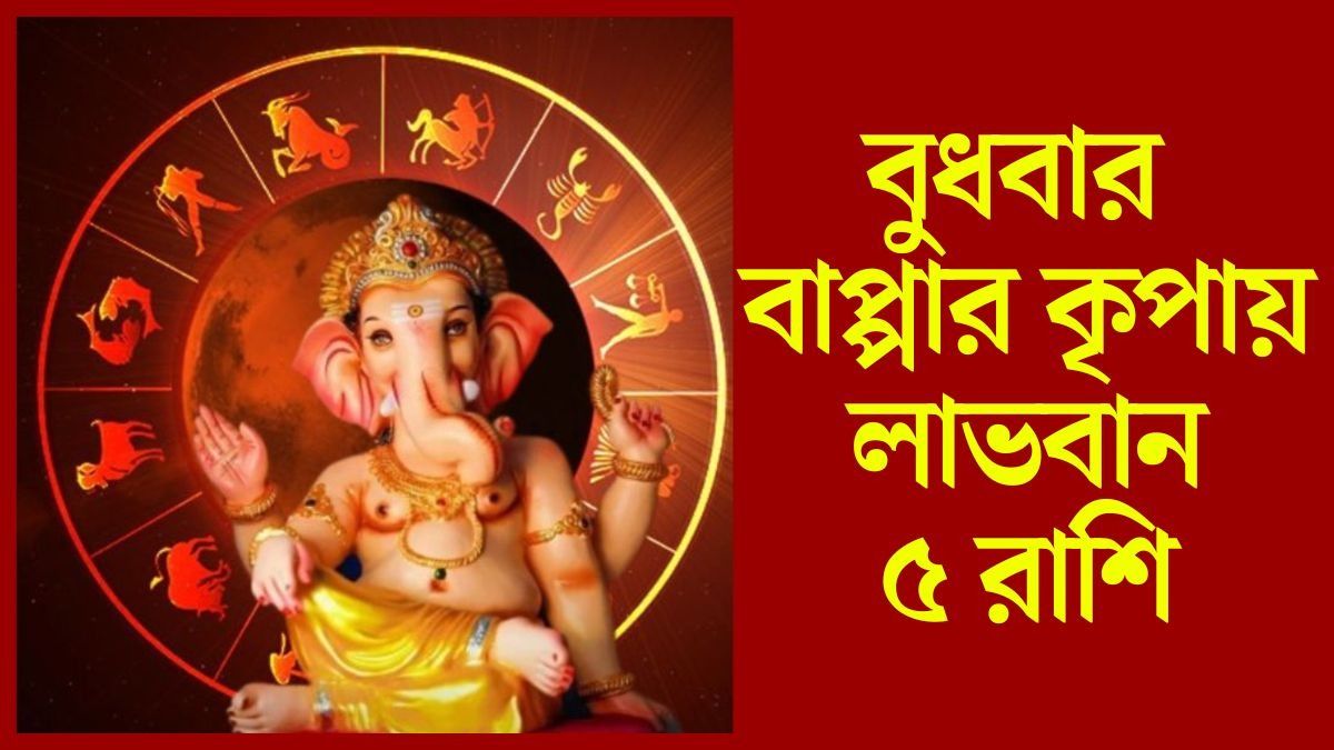 বুধবার বাপ্পার কৃপায় লাভবান ৫ রাশি