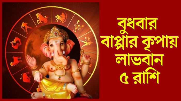 বুধবার বাপ্পার কৃপায় লাভবান ৫ রাশি