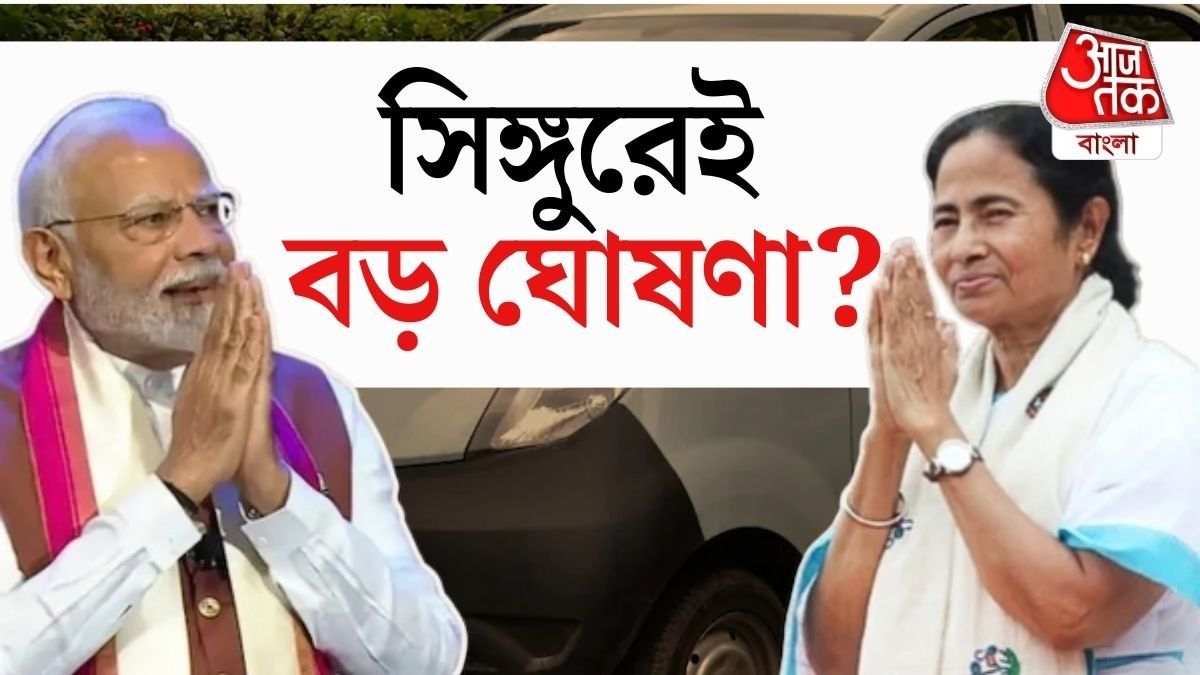 মোদীর 'শিল্প-নীরবতা' কি ভাঙবেন মমতা? সিঙ্গুরে সভায় বড় প্ল্যান মমতার