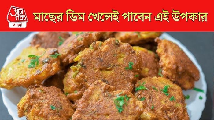 মাছের ডিমের উপকারিতা