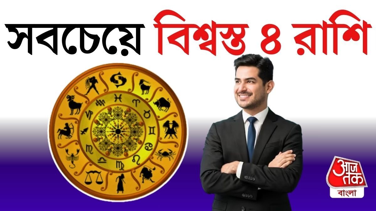 জ্যোতিষ বিশ্লেষণে এমনই চারটি রাশি রয়েছে, যাঁদের মানুষদের সবচেয়ে বিশ্বস্ত বলে মনে করা হয়।