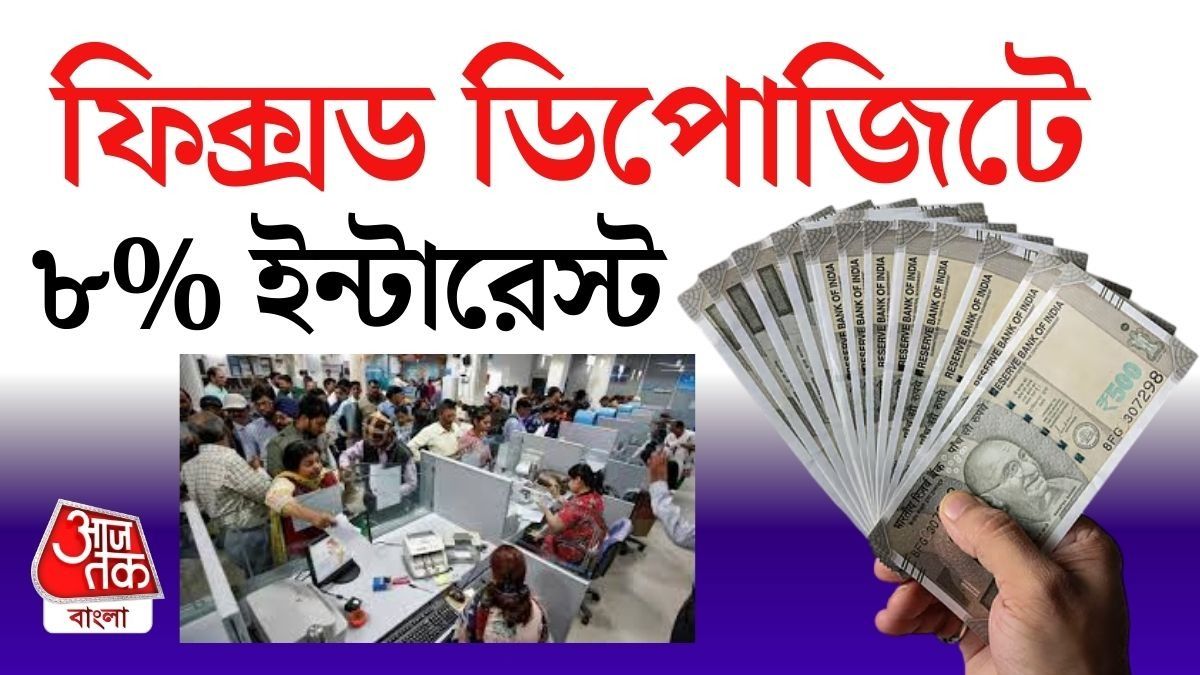 বিশেষ করে স্মল ফিনান্স ব্যাঙ্কগুলিতে ৮ শতাংশ পর্যন্ত সুদ থাকায় সবার নজর সেদিকেই।