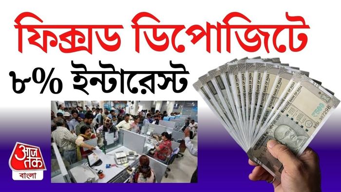 বিশেষ করে স্মল ফিনান্স ব্যাঙ্কগুলিতে ৮ শতাংশ পর্যন্ত সুদ থাকায় সবার নজর সেদিকেই।