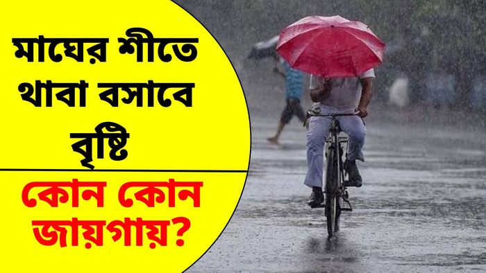 আগামী ২৪ ঘণ্টার মধ্যে রাজ্যে বৃষ্টির সম্ভাবনা