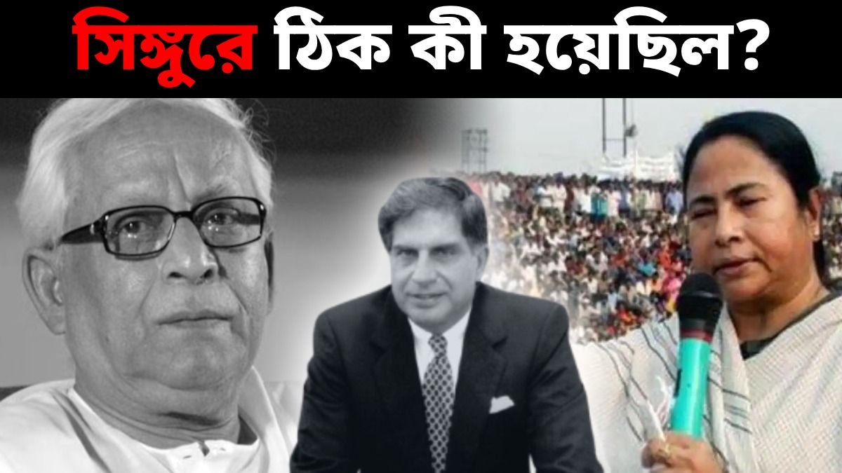 পালাবদলের এপিসেন্টার, ২০০৬ থেকে ২০২৬- কেন বাংলার ভোটের আগে ফের প্রাসঙ্গিক সিঙ্গুর?