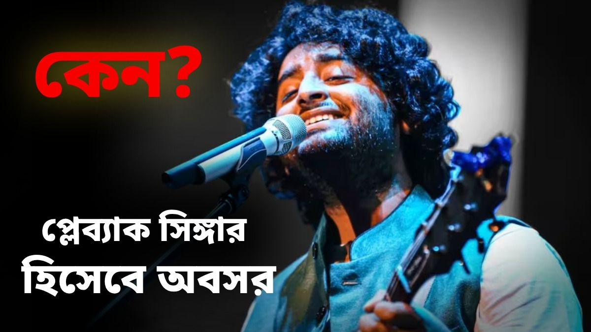 কেন হঠাত্‍ 'প্লেব্যাক' অবসর অরিজিতের? কারণে হিসেবে যা জানালেন শিল্পী...