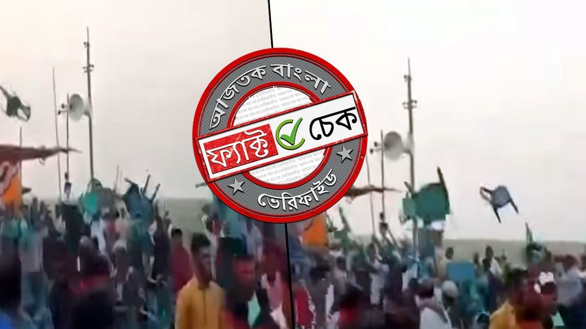 ফ্যাক্ট চেক: বসিরহাটে হুমায়ুন কবীরের সভায় সমর্থকদের সংঘর্ষ দাবিতে ছড়াল বাংলাদেশের ভিডিও