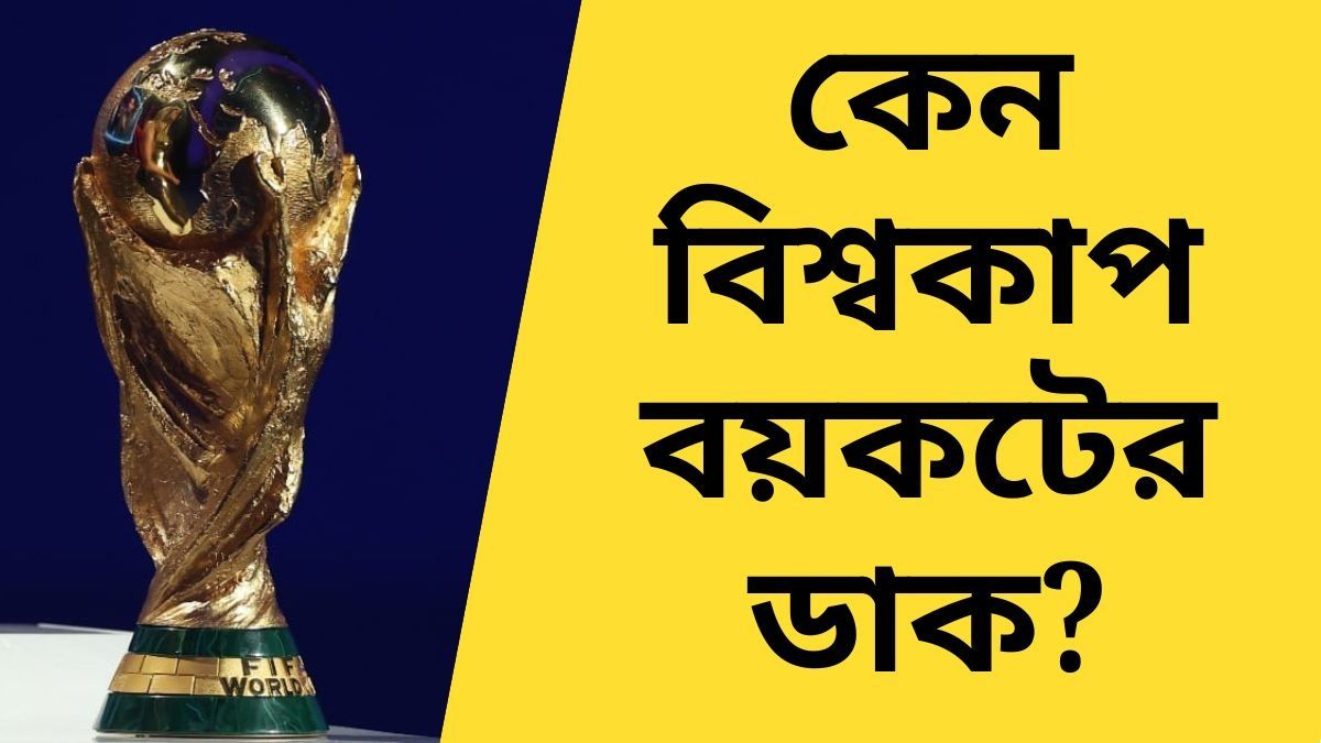FIFA বিশ্বকাপেও 'বয়কট' এর ডাক, 'একঘরে' ট্রাম্প, কেন?