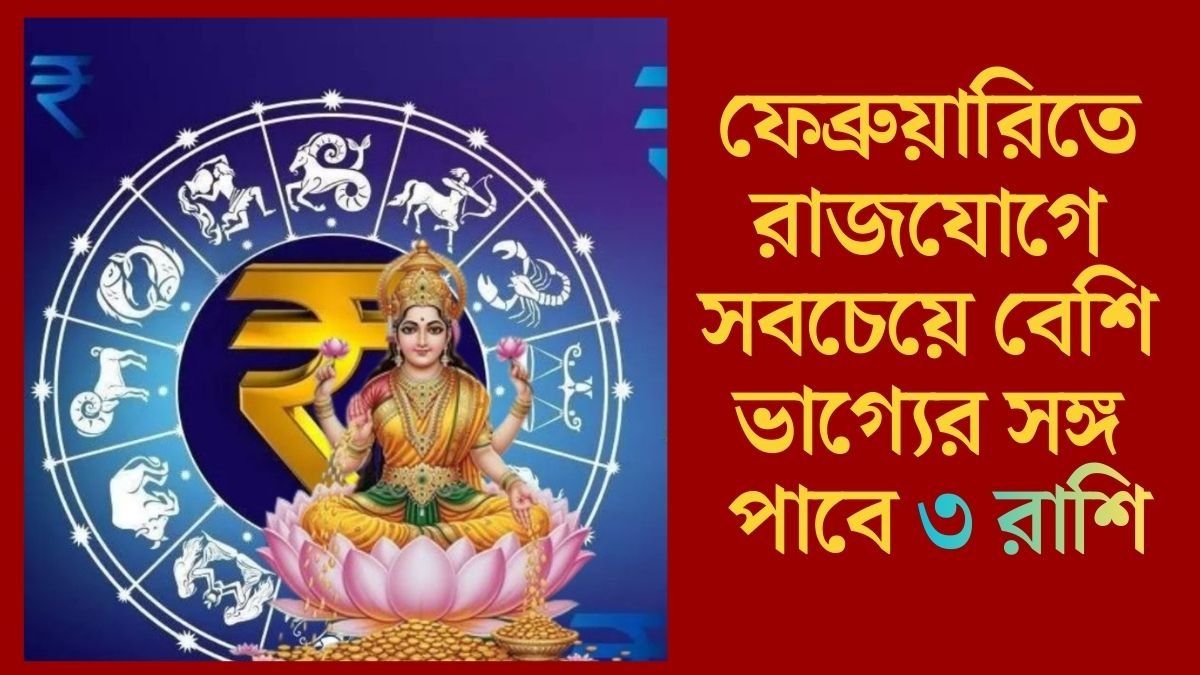 ফেব্রুয়ারিতে একসঙ্গে চার রাজযোগ, বড় সাফল্য নিশ্চিত ৩ রাশির