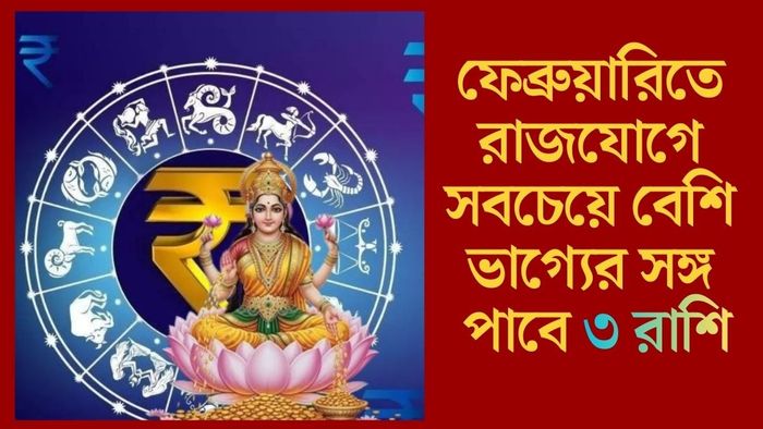 ফেব্রুয়ারিতে রাজযোগে সবচেয়ে বেশি ভাগ্যের সঙ্গ পাবে ৩ রাশি