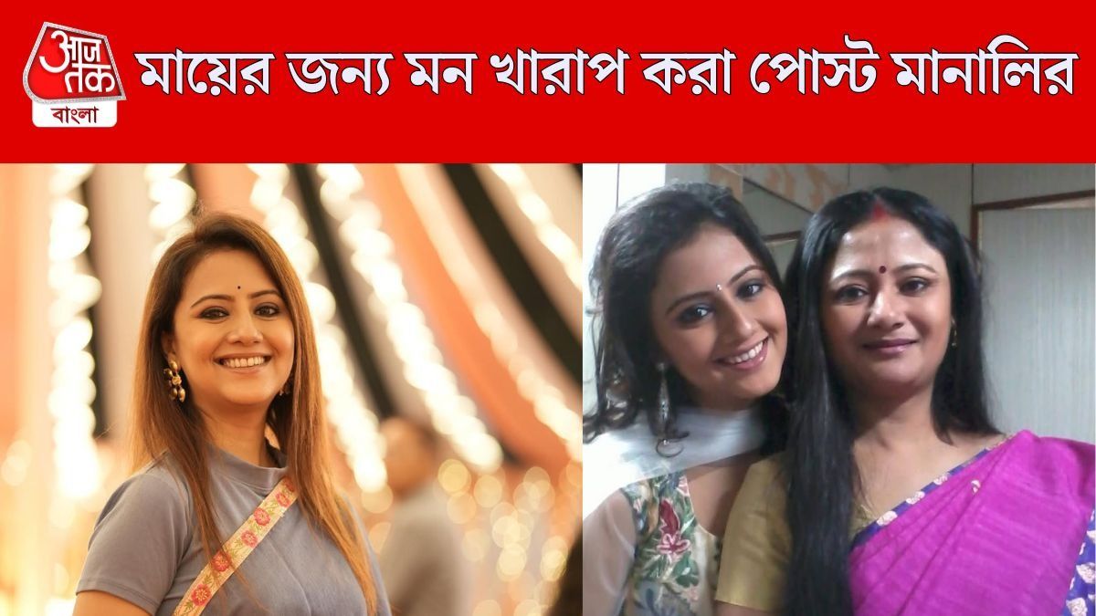 খিচুড়ি থেকে আদরের ডাকনাম, মায়ের মৃত্যুর পর কী কী মিস করেন মানালি?
