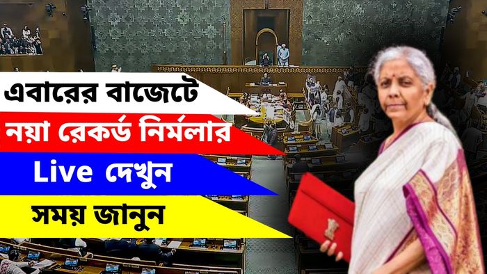 কবে, কখন বাজেট পেশ করবেন নির্মলা সীতারমন?