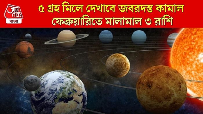 পঞ্চগ্রহী যোগ ফেব্রুয়ারিতে