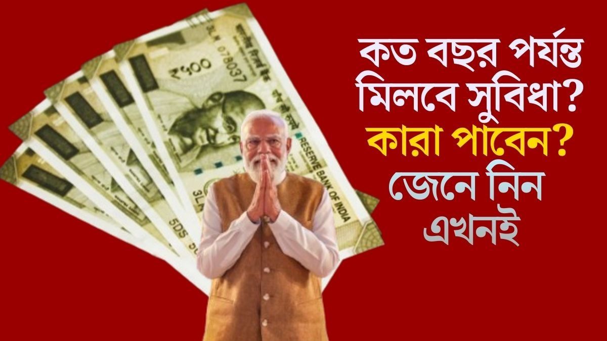  কত বছর পর্যন্ত মিলবে সুবিধা?  কারা পাবেন?  জেনে নিন এখনই