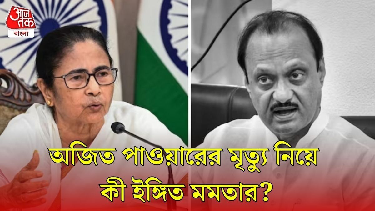 অজিতের প্লেন ক্র্যাশ নিয়ে বড় ইঙ্গিত মমতার, বললেন, 'BJP জোট ছাড়তে চেয়েছিলেন'