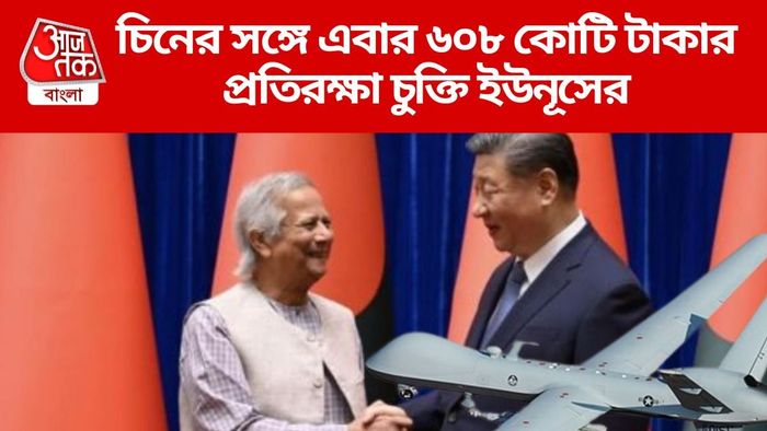 চিনের সঙ্গে এবার ৬০৮ কোটি টাকার প্রতিরক্ষা চুক্তি ইউনূসের